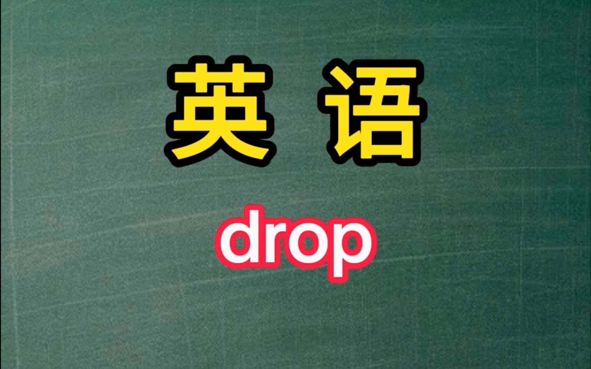 文化拼图 英语 drop