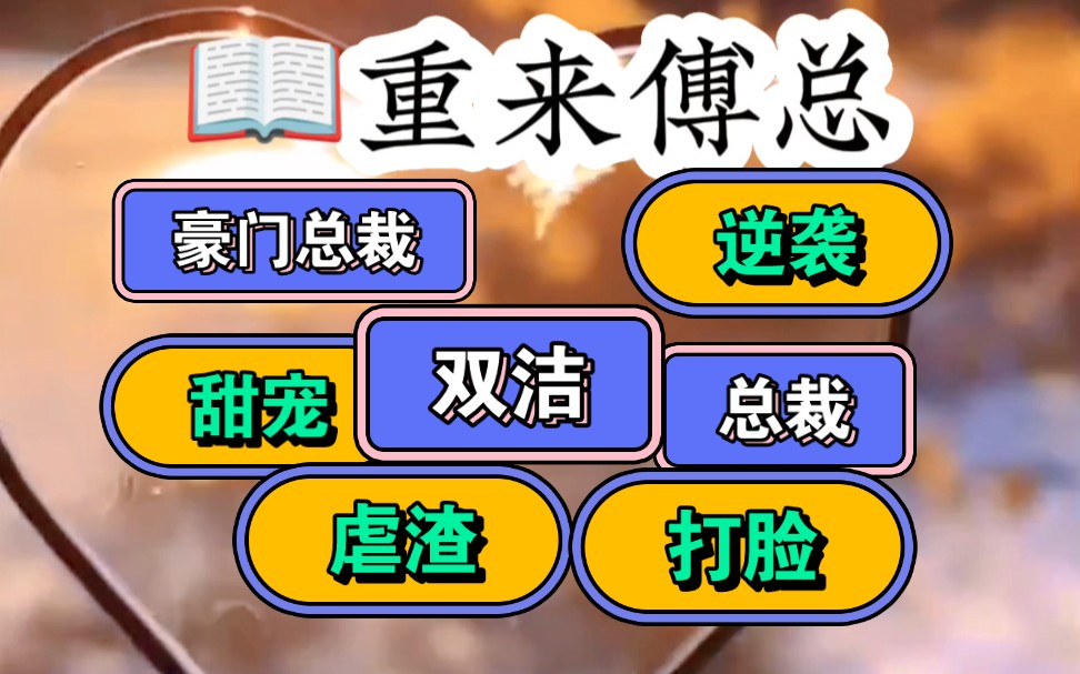 [图]（重来傅总）上一世，她偏信偏听，辜负了她最爱的男人，猪油扪心，信错渣男贱女，害得父母双亡 一朝重生，她拾起智商，抱紧大腿，誓要伤害过她的人百倍偿。还万劫不复