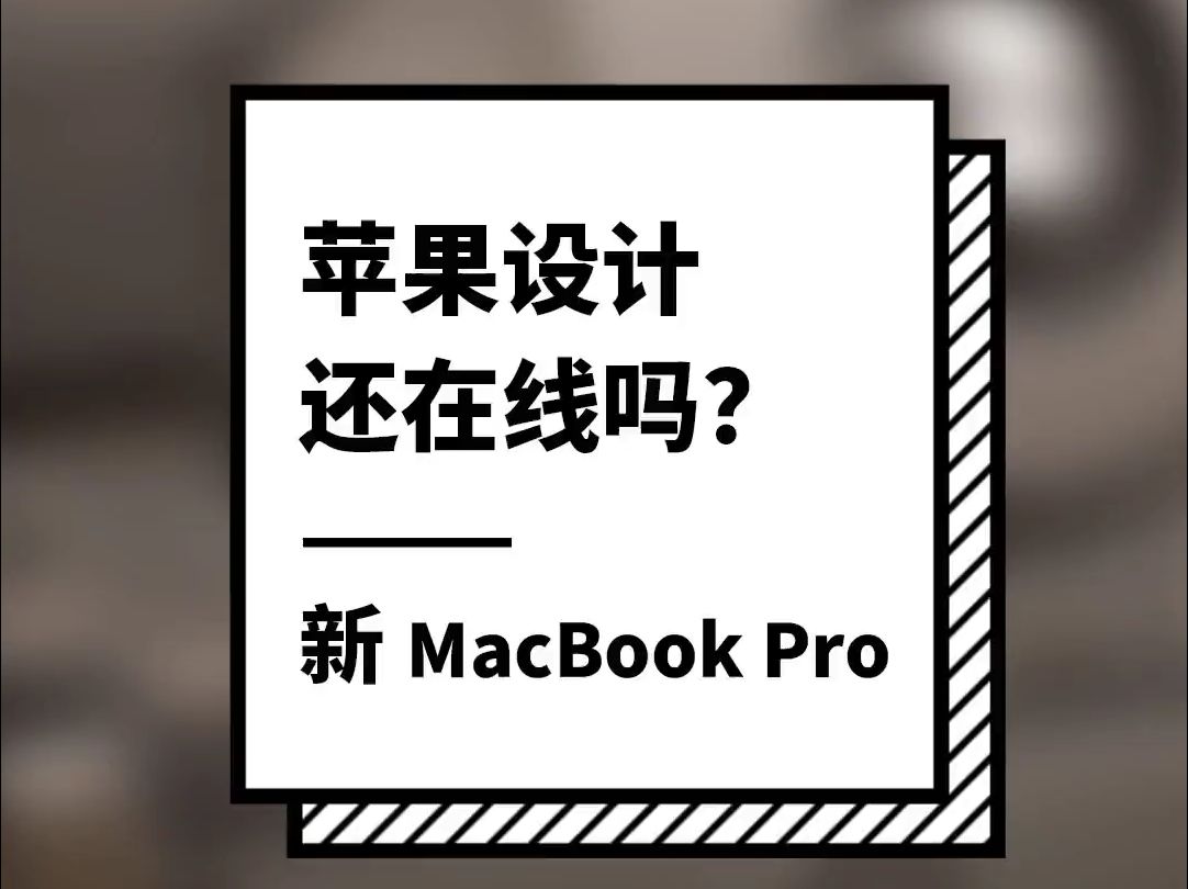 苹果设计还在线吗?——新 MacBook Pro哔哩哔哩bilibili