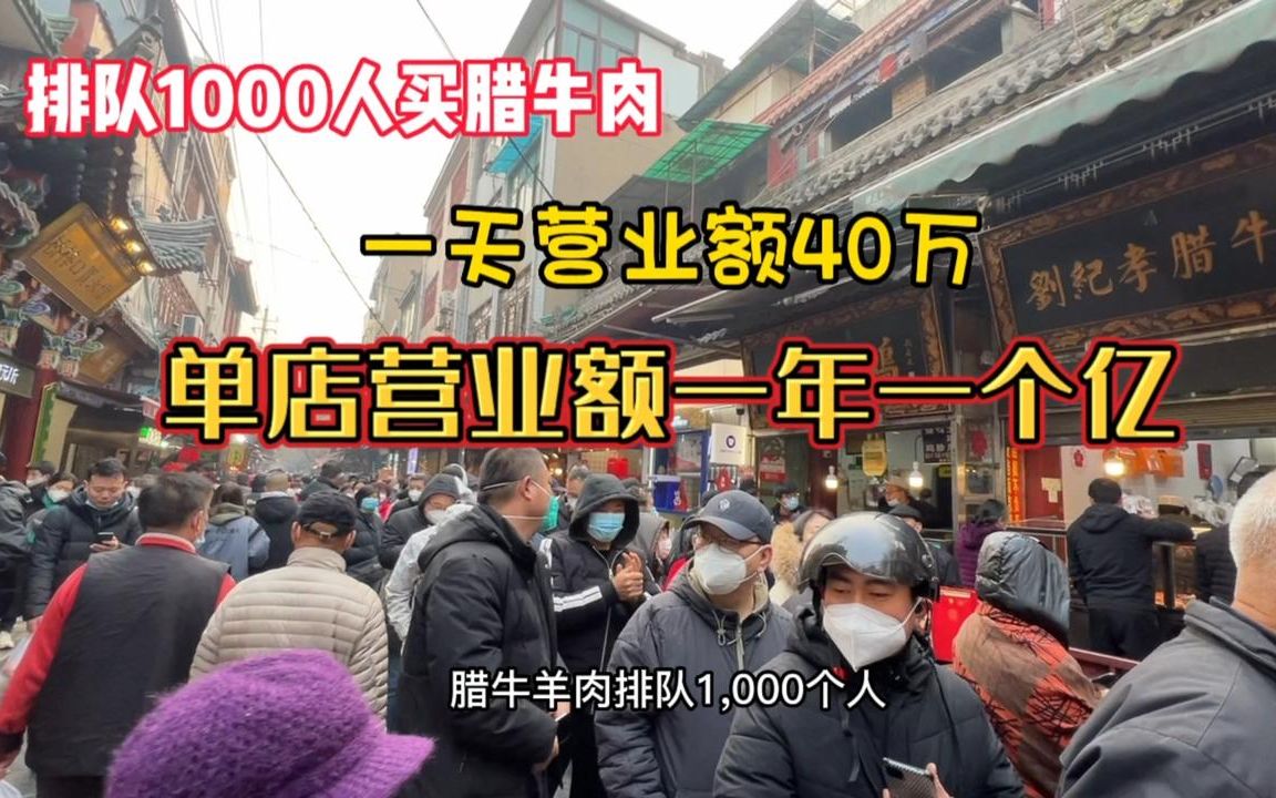 排队1000人再买的腊牛肉,一天营业额40多万,一年一个多亿哔哩哔哩bilibili