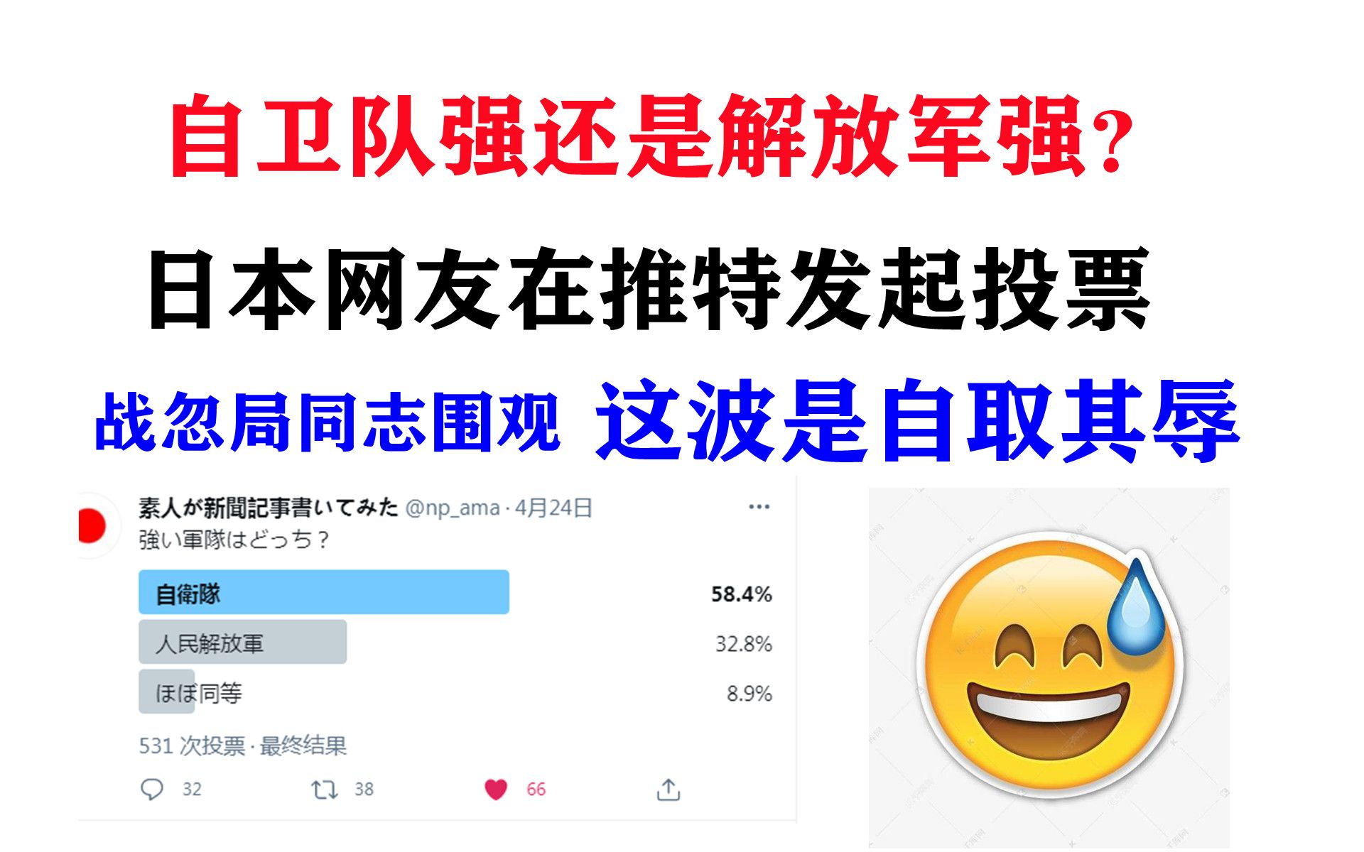[图]日本网友在推特发起投票：自卫队强还是PLA强？这波自取其辱我给满分