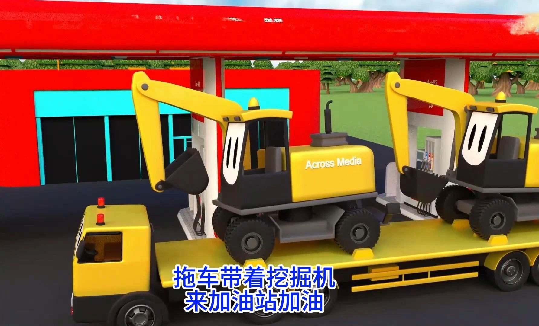 工程车系列儿童早教益智动画片:拖车带着两台挖掘机过来修建加油站
