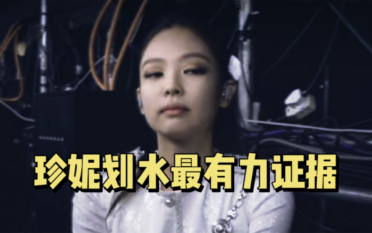 [图]被评选为Jennie划水最有力证据，这下看你们怎么洗