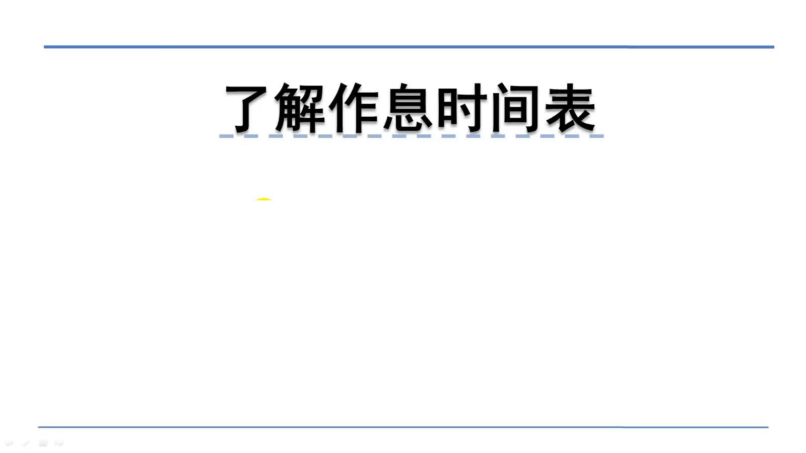 [图]北师大版三年级上册数学微课：7.3了解作息时间表