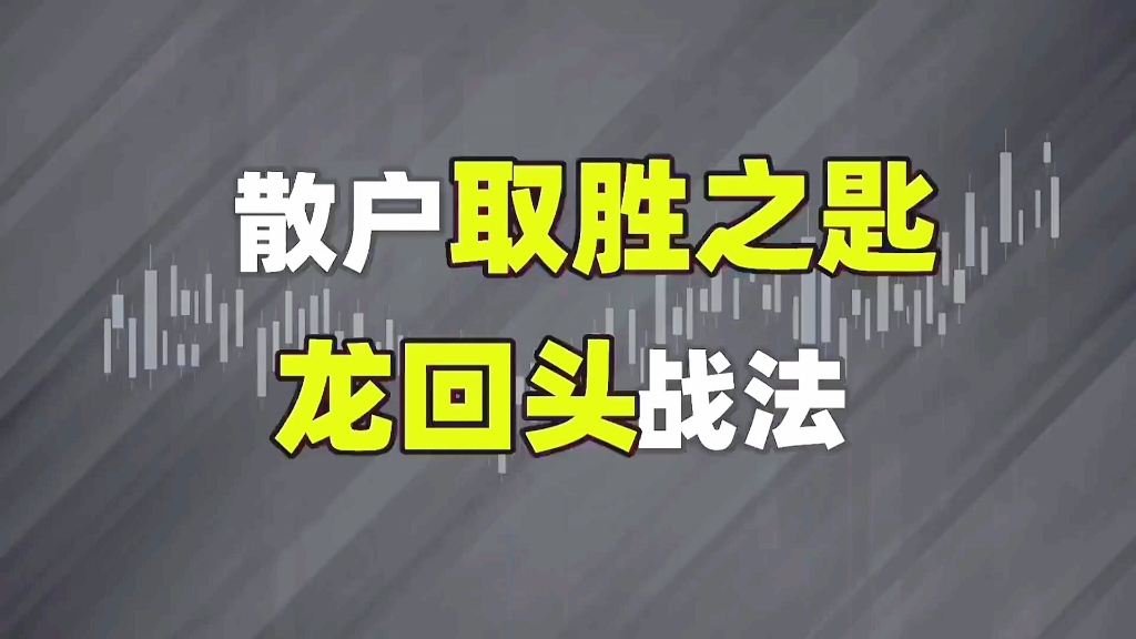 中国股坛第一人透露:“龙回头”战法,简单实用,建议每天读一遍!哔哩哔哩bilibili