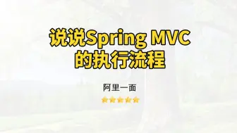 Download Video: 【Java面试】说说Spring MVC的执行流程