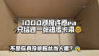 Tải video: 1000元福袋给一个扭蛋卡带？你真没拿粉丝当人呢？？忽悠谁呢？