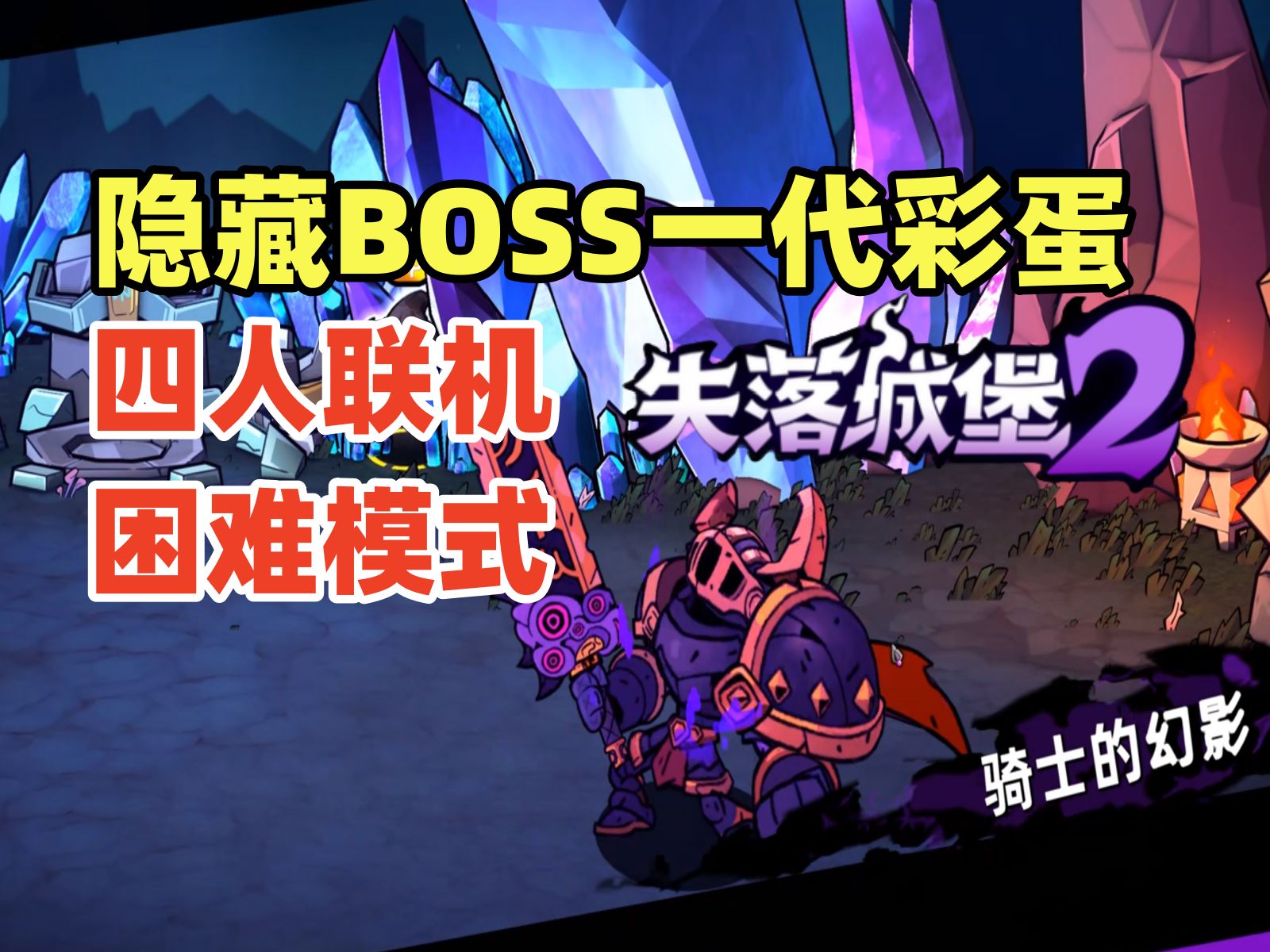 还有隐藏boss?一代彩蛋?【失落城堡2】四人联机