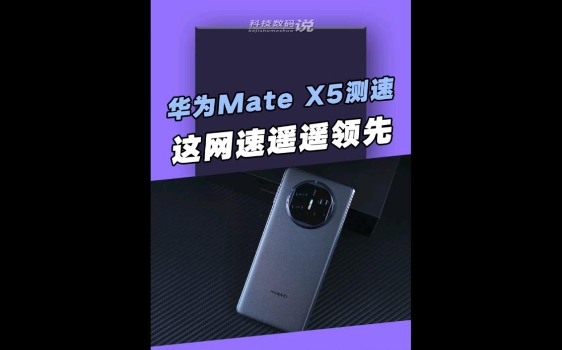 华为Mate X59网速测试,这算5G吗?哔哩哔哩bilibili