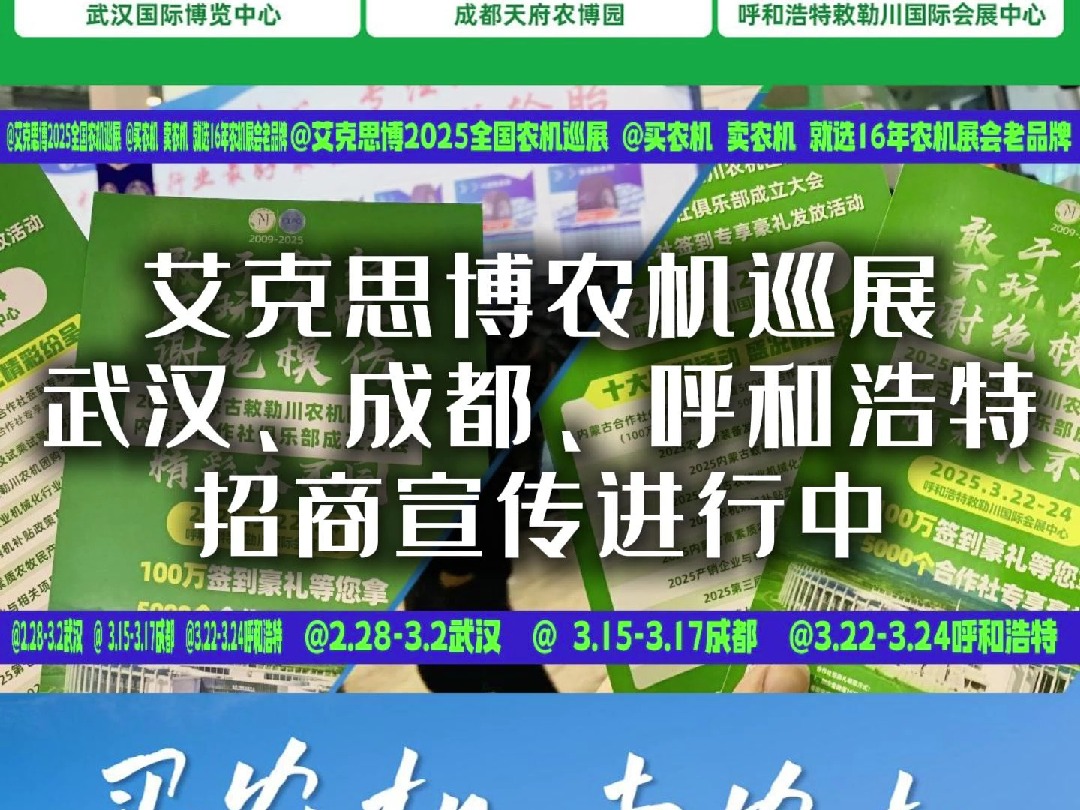 艾克思博全国农机巡展——闪现临沂农机展 2025年 武汉、成都、呼和浩特,三城同启,火热招商宣传中!哔哩哔哩bilibili