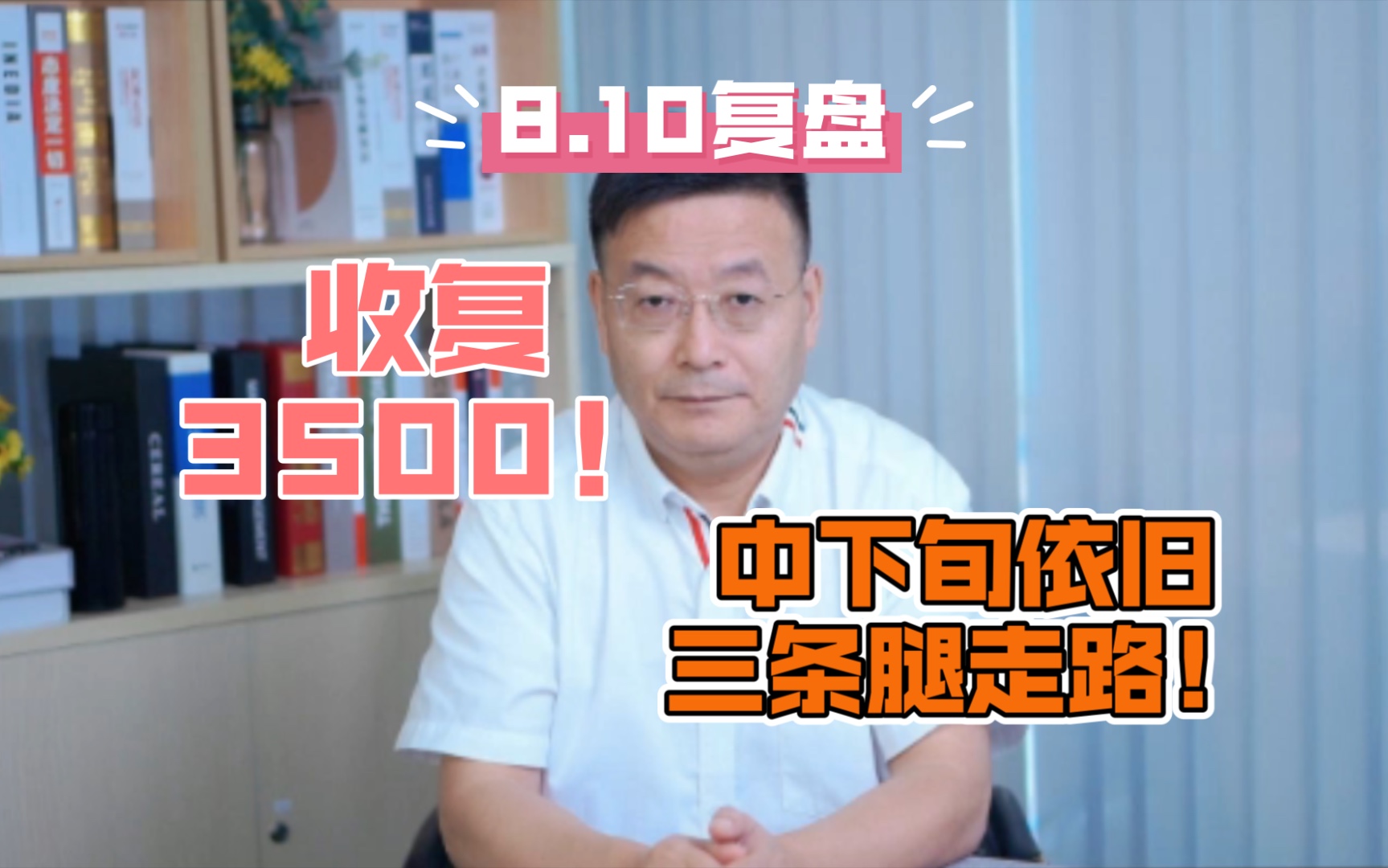 收复3500!中下旬依旧三条腿走路哔哩哔哩bilibili