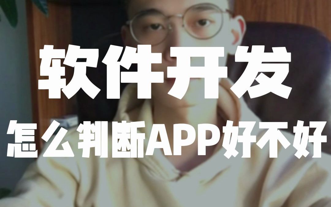 软件开发怎么判断APP好不好!哔哩哔哩bilibili