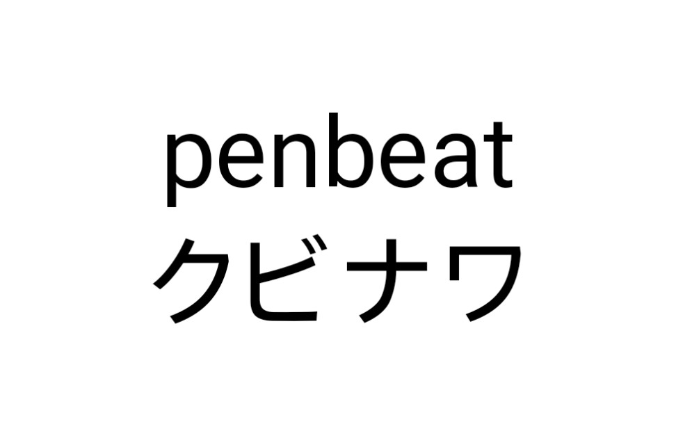 [图]「penbeat」クビナワ