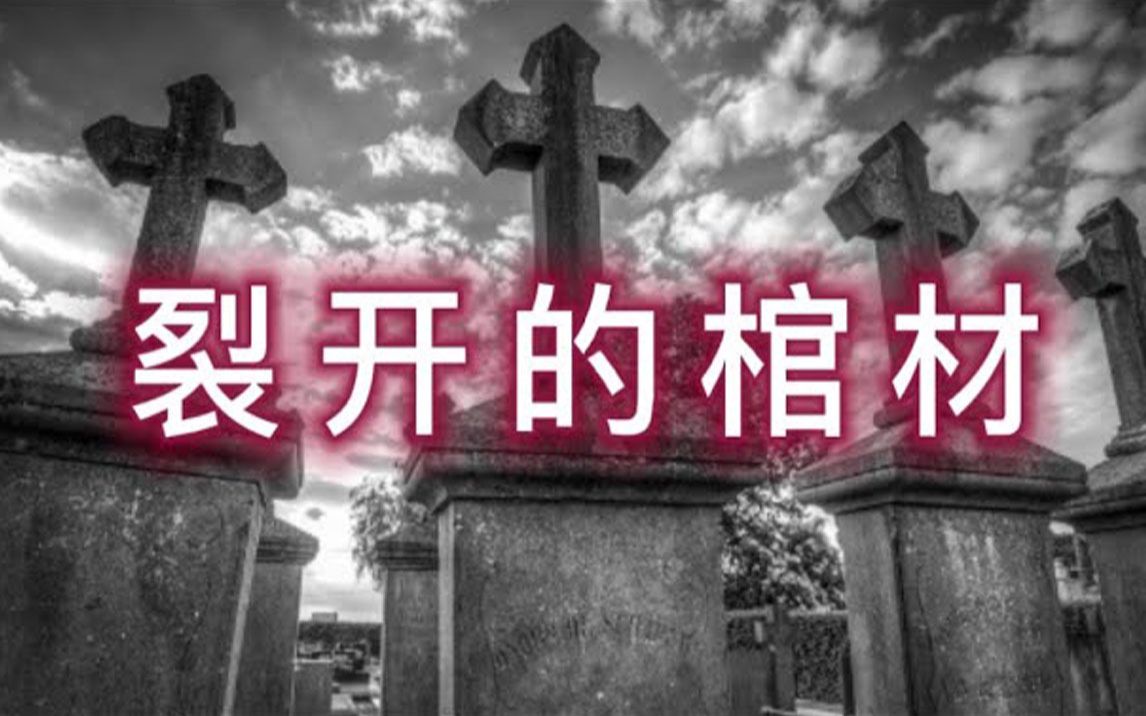 【恐怖灵异鬼故事】裂开的棺材哔哩哔哩bilibili