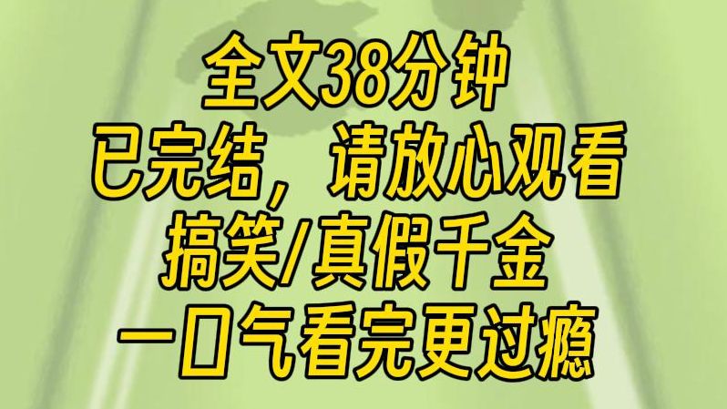 【完结文】真假千金之拒绝雌竞.我是流落在外的真千金.回家第一天,我就被假千金狠狠地下了个马威:一套高考模拟数学试卷.我人都傻了,然后一道题...