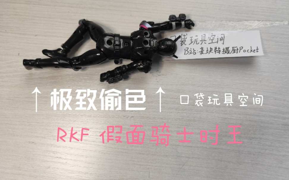 [图]【口袋玩具空间】万代偷色初体验?#RKF假面骑士时王