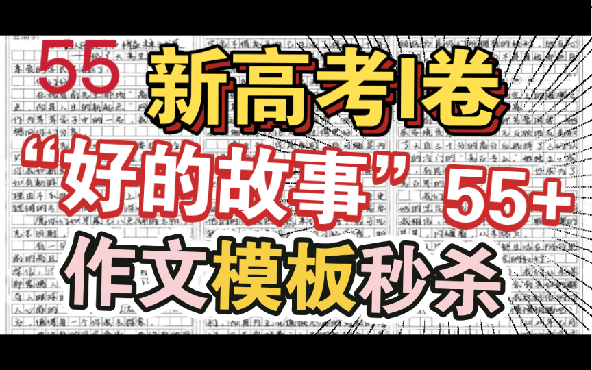 [图]【作文模板秒杀新一卷作文】真实55+考场作文，秒杀“好的故事”！