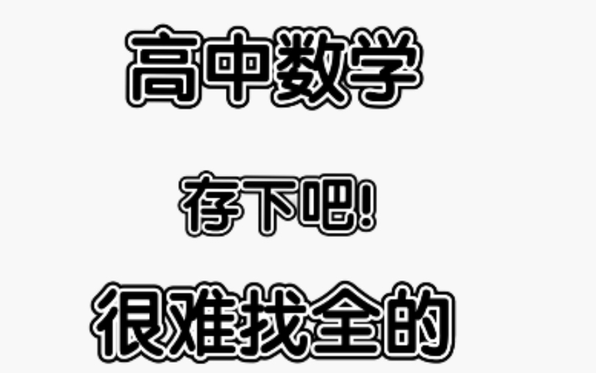 [图]【高中数学】 掌握了它，拿捏各种题型不再是问题！！