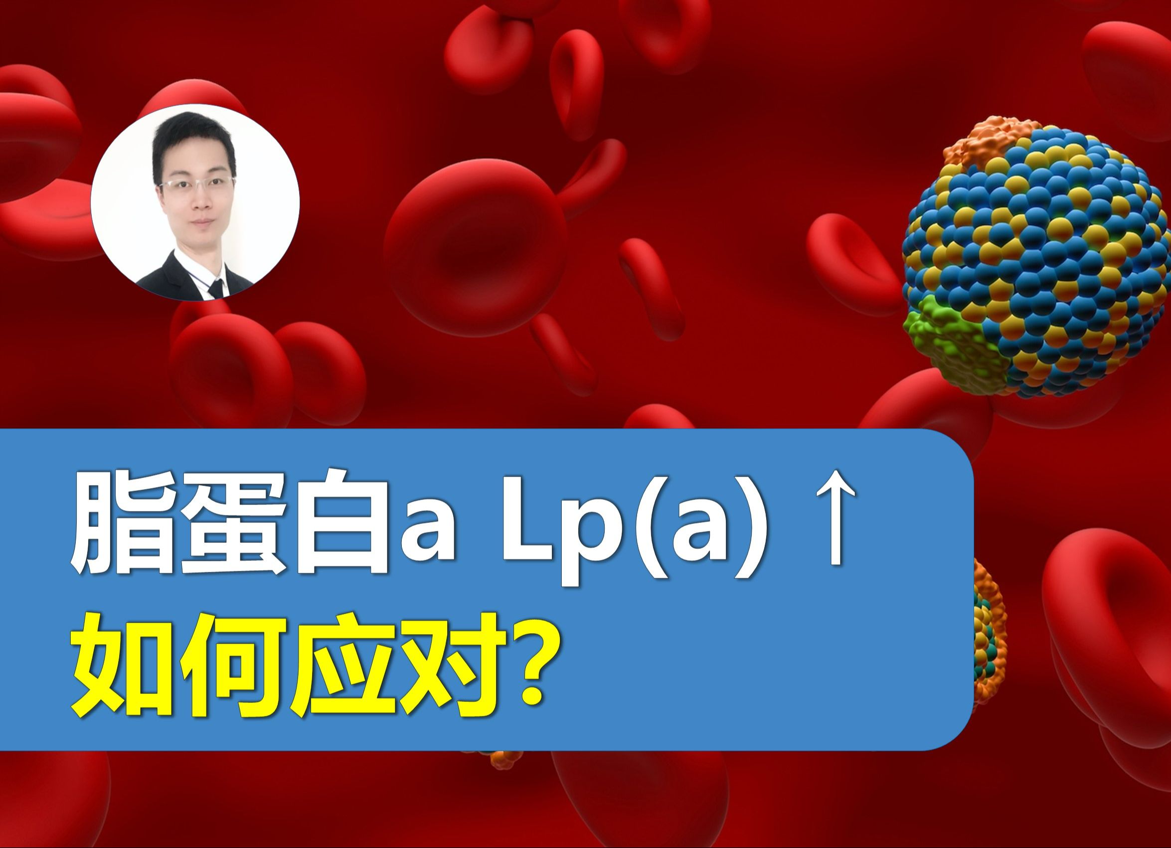 “脂蛋白a Lp(a)”真的比“低密度脂蛋白胆固醇 LDLC”更坏吗?当“无药可用”时,又该如何应对脂蛋白a的升高?哔哩哔哩bilibili