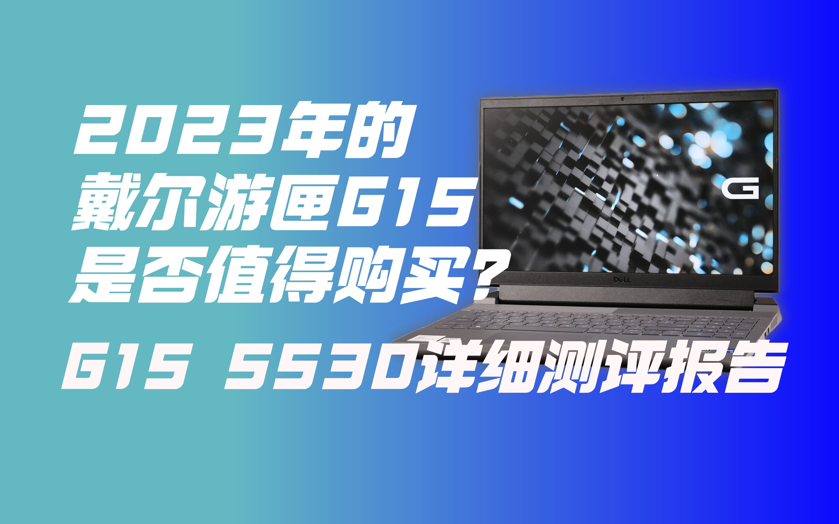 13代HX + 195W 2023款戴尔游匣G15详细测评报告哔哩哔哩bilibili