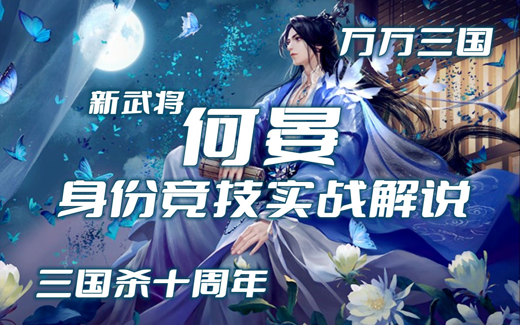 【万万三国】【何晏攻略③】三国杀十周年新武将何晏身份竞技实战解说——强度不弱,有发挥空间,考验操作(2021.12.10,总第1435期)哔哩哔哩bilibili