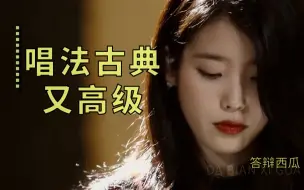 Download Video: 【IU reaction】民族唱腔、音乐剧唱腔？为什么会联想到《九儿》？三人看《浅滩》