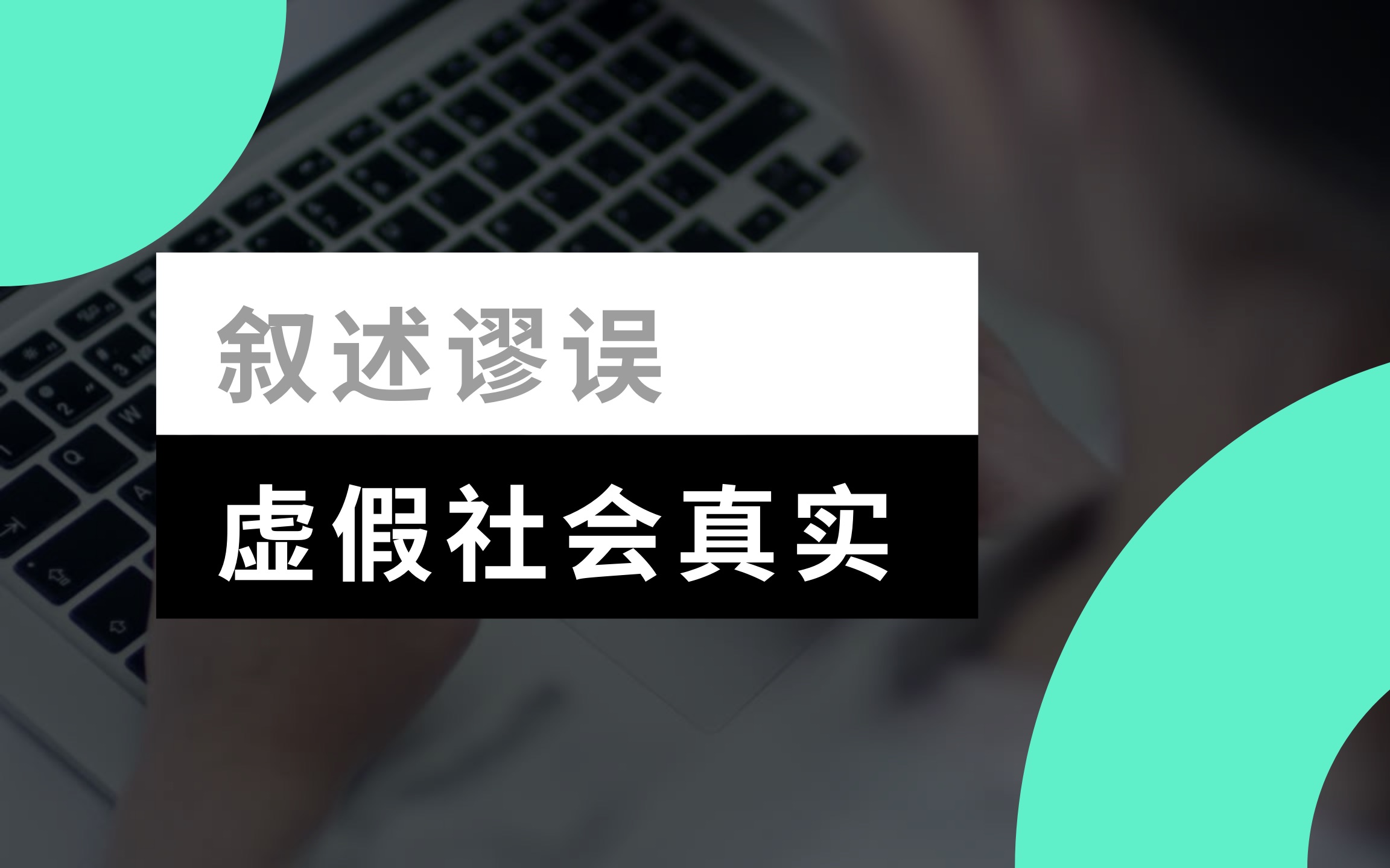 活动作品叙述谬误与虚假社会真实