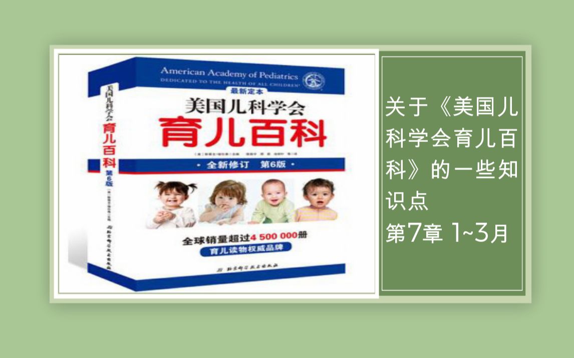 [图]2020年10月26日 关于《美国儿科学会 育儿百科》的一些知识点 第7章 1~3月