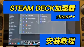 steam deck免费加速器 steam++安装 及桌面创建快捷方式