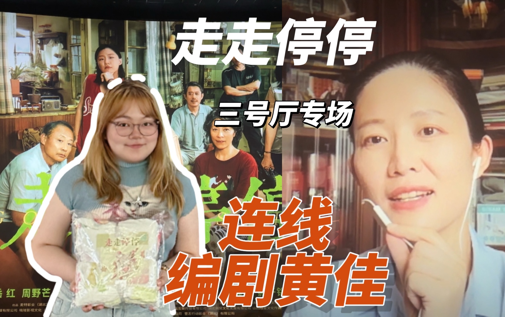 和《走走停停》编剧黄佳老师对话|女性编剧的魅力哔哩哔哩bilibili