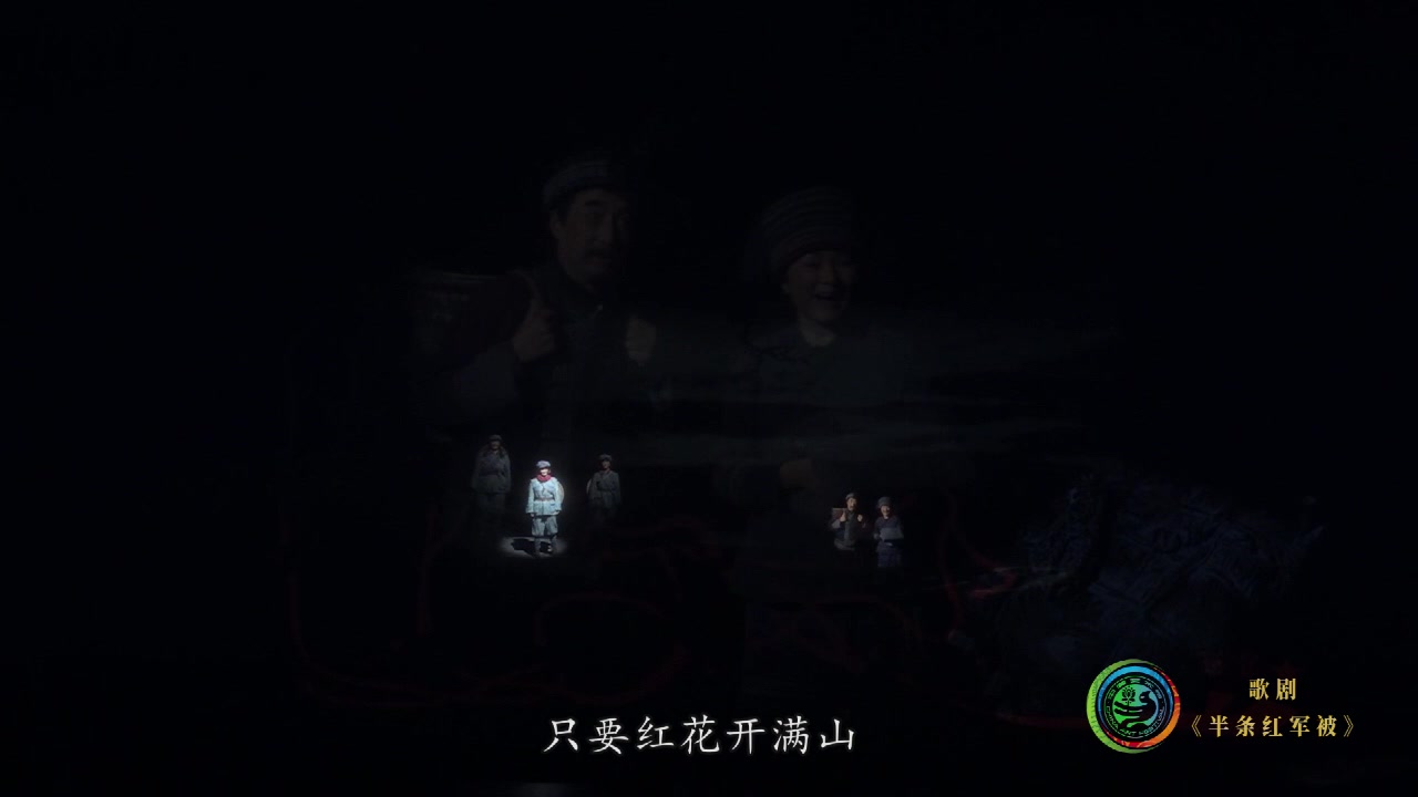 歌剧《半条红军被》