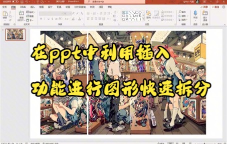 【PPT技巧】在ppt中利用插入功能进行图形快速拆分哔哩哔哩bilibili