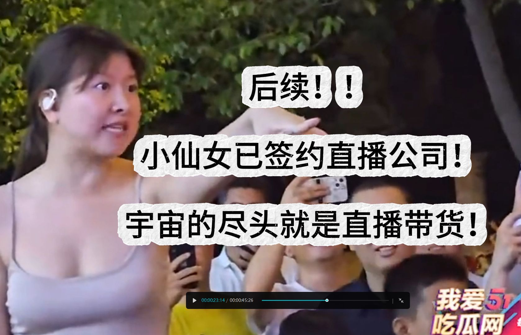 [图]【后续】长得好看不想排队的小仙女已签约MCN公司，即将开启直播带货！宇宙的尽头就是直播带货！