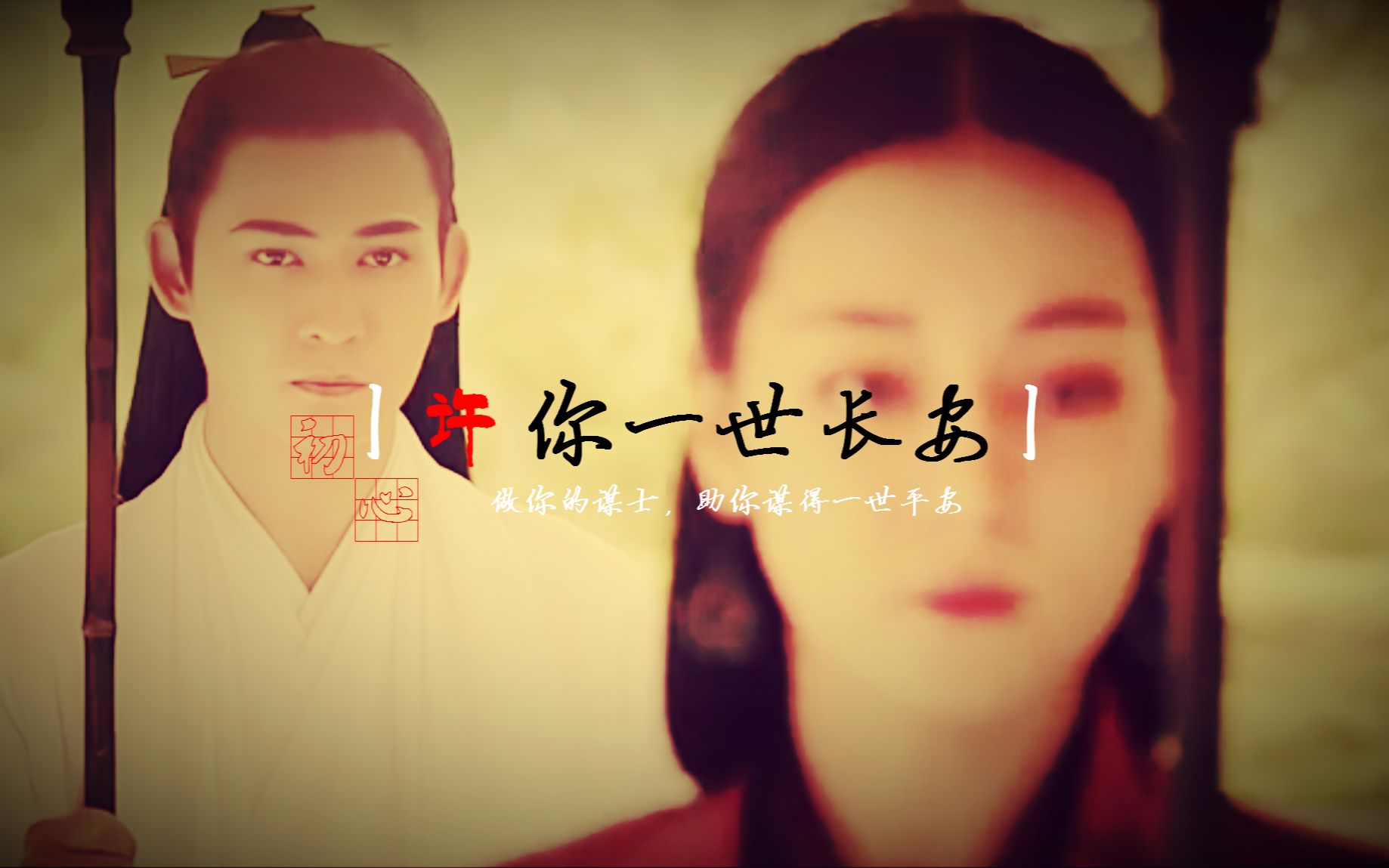 【银雪x如歌】许你一世长安【迪丽热巴x周渝民】