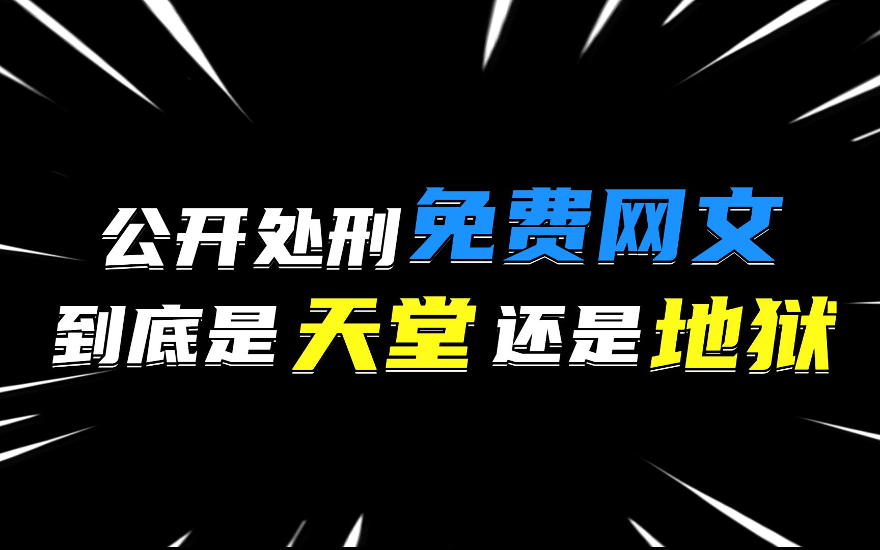 想靠免费吸引读者?揭秘免费网文到底赚不赚钱,什么平台才是最适合你的!哔哩哔哩bilibili