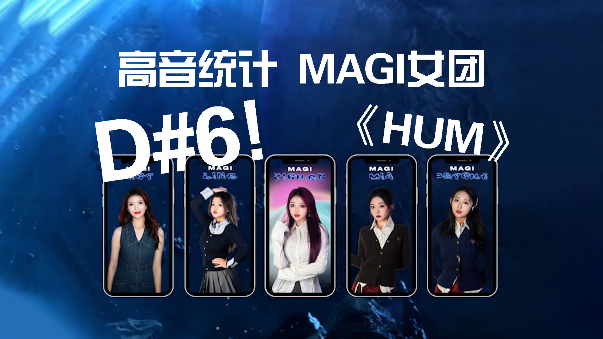 【高音统计】最高 D#6!!MAGI女团一周年快乐,《HUM》高音统计哔哩哔哩bilibili