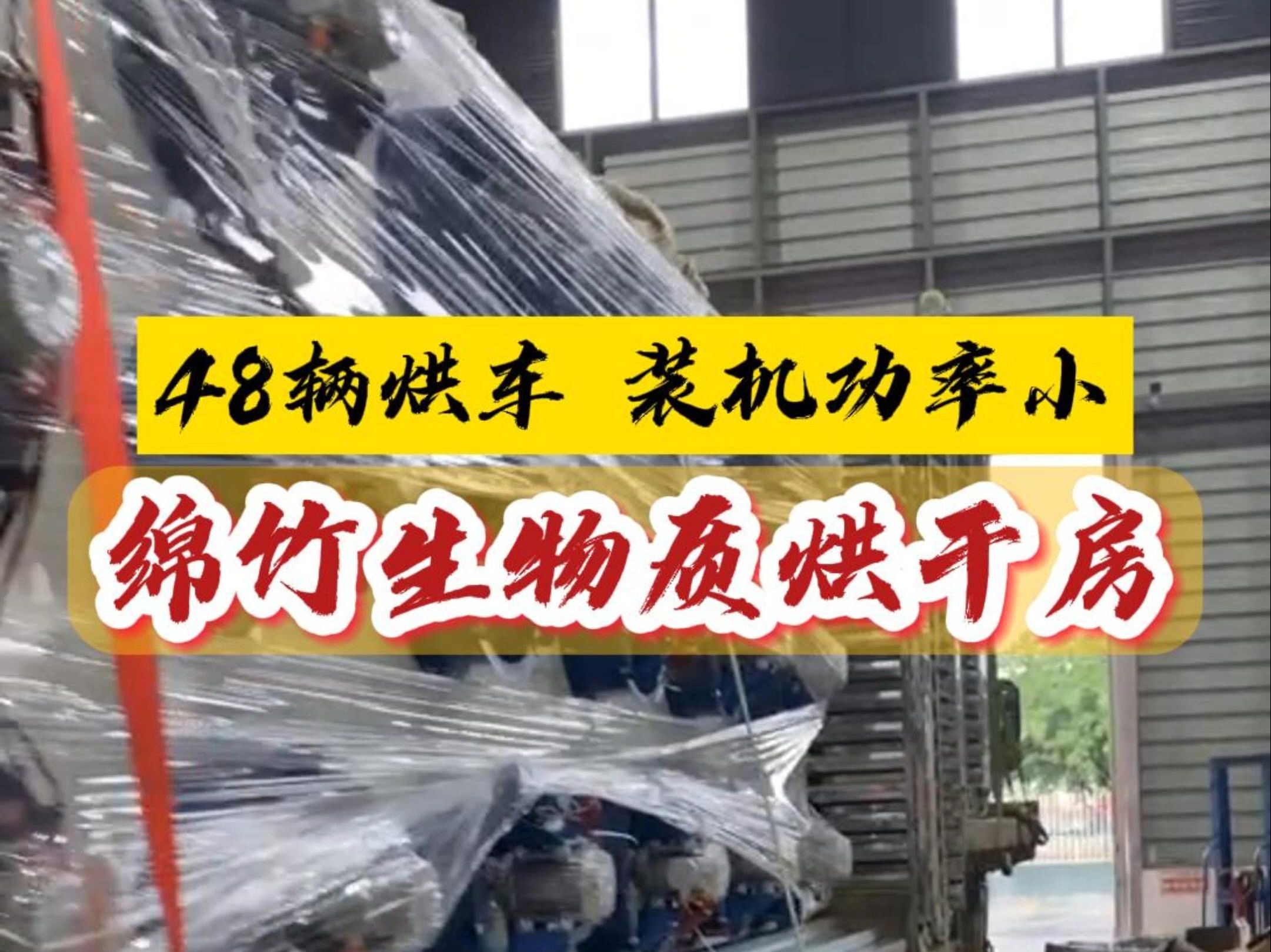 四川绵竹2套生物质烘干房安装完成,占地面积78平米,自动烘干,西部大旗烘干房厂家哔哩哔哩bilibili