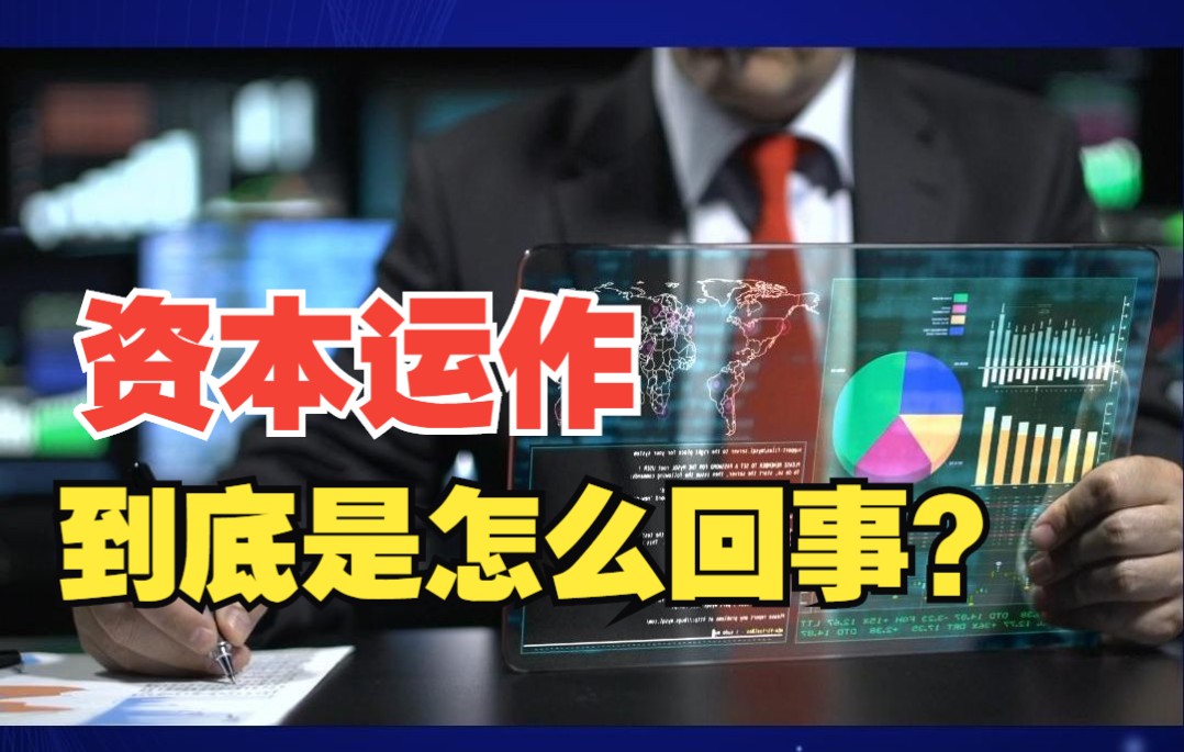 资本运作具体是指什么?它的常规方式和具体内涵是什么?哔哩哔哩bilibili