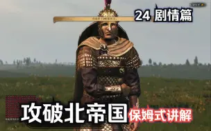 下载视频: 【骑马与砍杀2】24打掉北帝国最后一座城池4K电影级画质