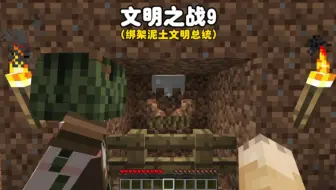 我的世界：文明之战9，绑架了泥土文明总统，我的复仇成功了！