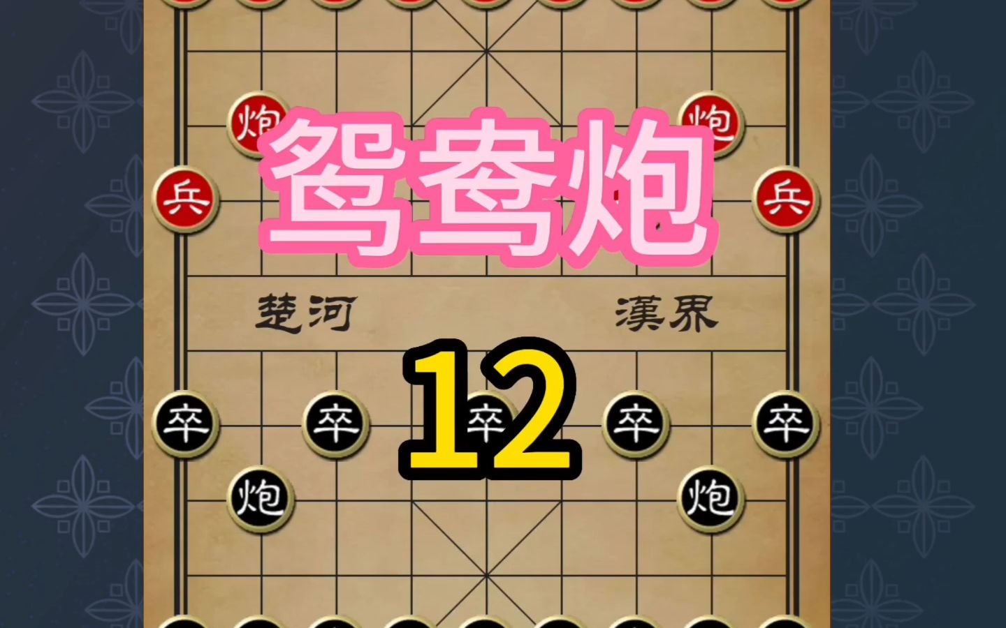 鸳鸯炮,后手应对中炮的冷僻布局