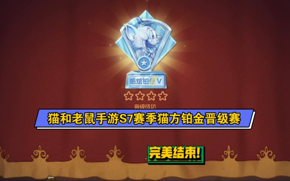猫和老鼠手游s7猫方铂金晋级赛03:上铂金有手就行!