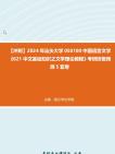 [图]【冲刺】2024年+汕头大学050100中国语言文学《621中文基础知识之文学理论教程》考研终极预测5套卷真题