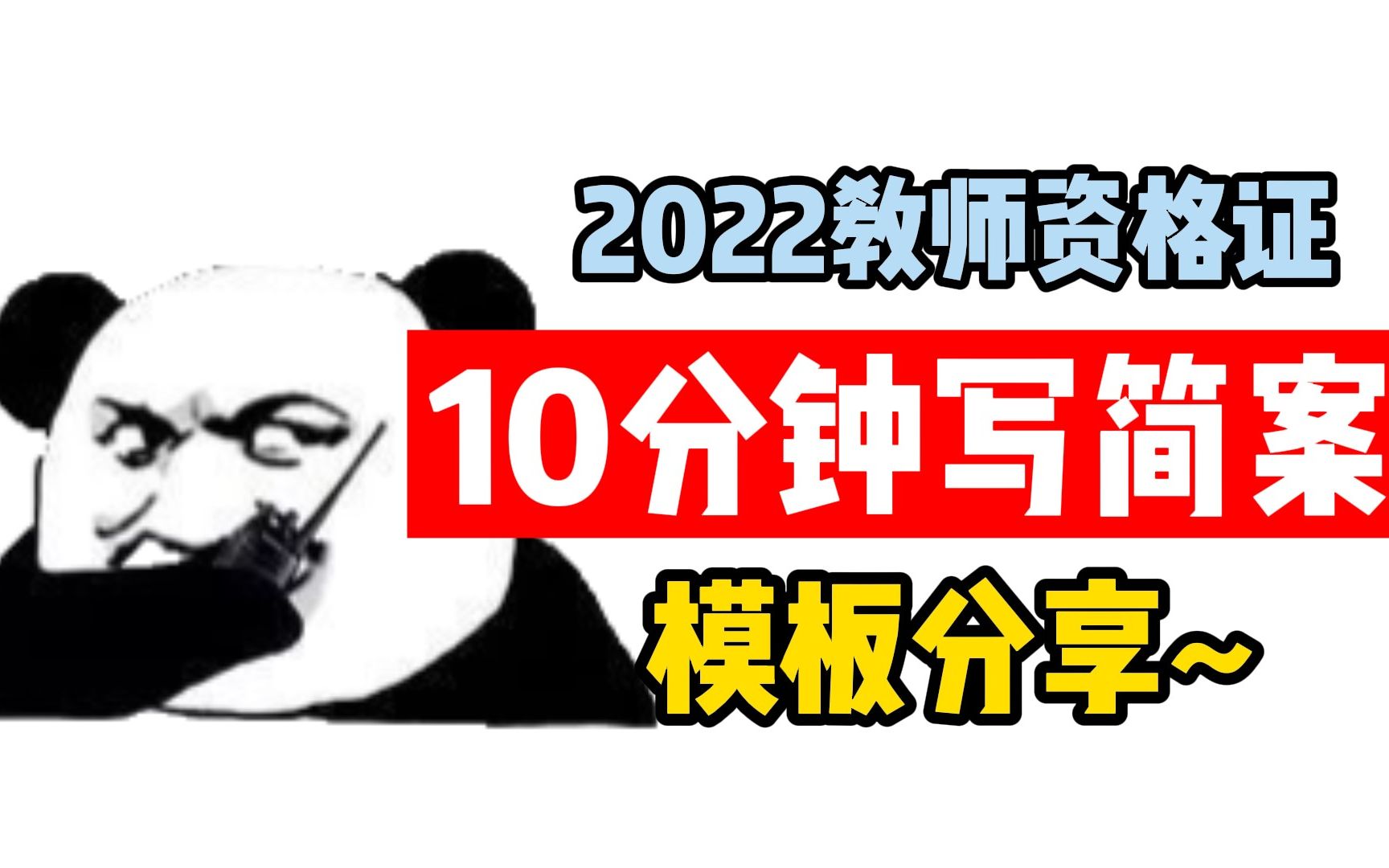 10分钟快速写教案!教资面试通用教案模板(全学科)哔哩哔哩bilibili