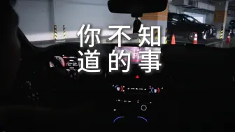 下班开车｜音乐电台｜你不知道的事情