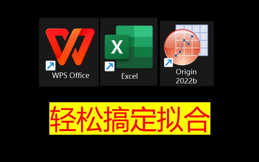 如何使用WPS、EXCEL、Origin拟合曲线和直线哔哩哔哩bilibili