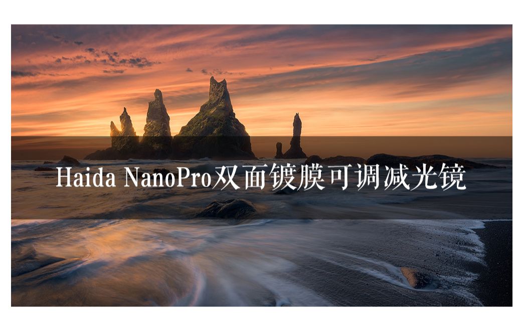 Haida NanoPro双面镀膜可调减光镜哔哩哔哩bilibili