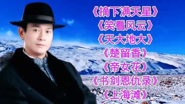 [图]郑少秋歌曲《摘下满天星》《笑看风云》《天大地大》《楚留香》等