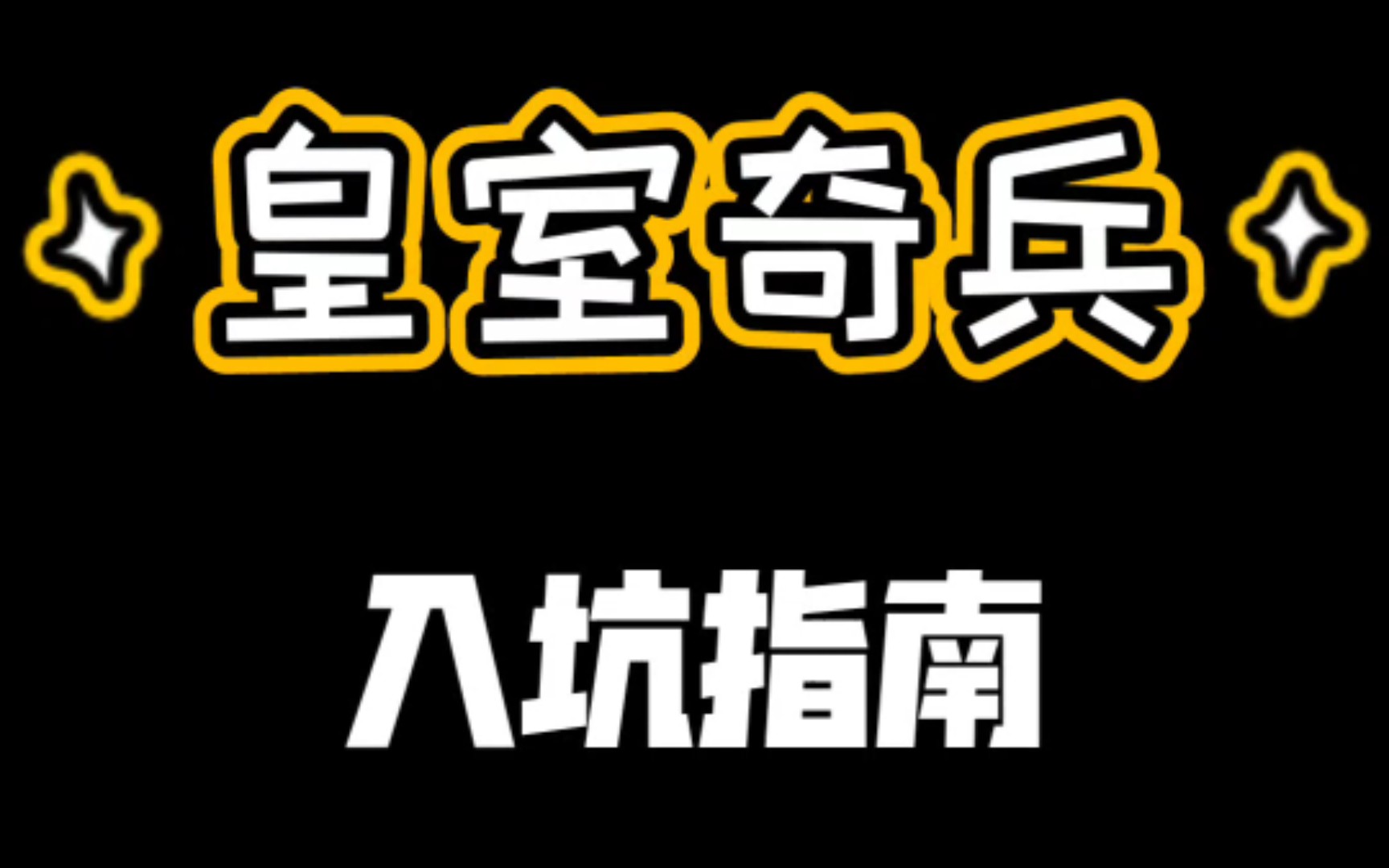 [图][皇室奇兵]最全的入坑指南！（全是干货）