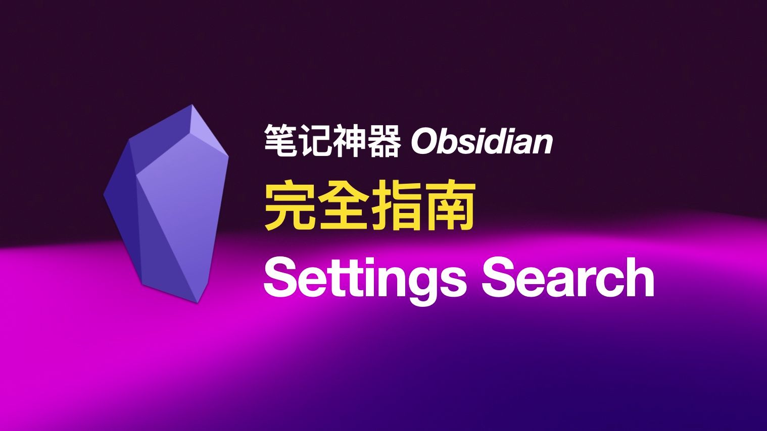 Obsidian 插件指南  设置搜索 Settings Search哔哩哔哩bilibili